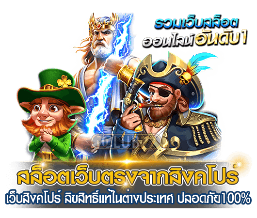 เว็บพนันออนไลน์สิงคโปร์